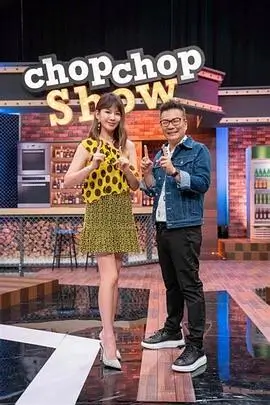 山野厨房 综艺海报